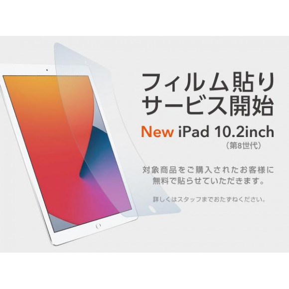 iPad 10.2inch（第8世代）“フィルム貼りサービス”開始！ | ユニケース