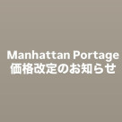 Manhattan Portage FUKUOKA [เรื่องแจ้งของการกำหนดราคา 8/1 ใหม่]