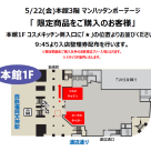 5月22日(金)限定商品発売に伴う[入店整理券]に関するお知らせ