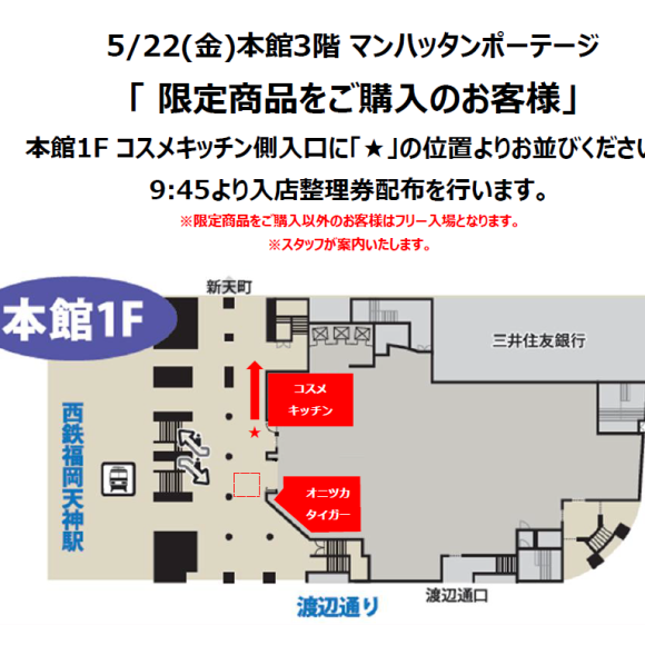 5月22日(金)限定商品発売に伴う[入店整理券]に関するお知らせ