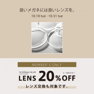 〈～10/31まで〉会員様限定でハイグレードレンズ20％OFF！