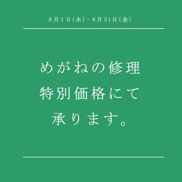 眼鏡の修理・メンテナンスがお得です