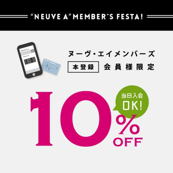 ヌーヴ・エイ・メンバーズフェスタ明日から！