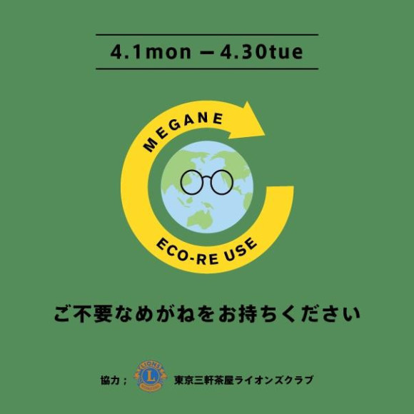 【ECO RE-USE】不要な眼鏡回収致します！
