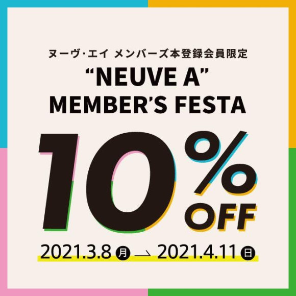 メンバーズフェスタ10％OFF開催中
