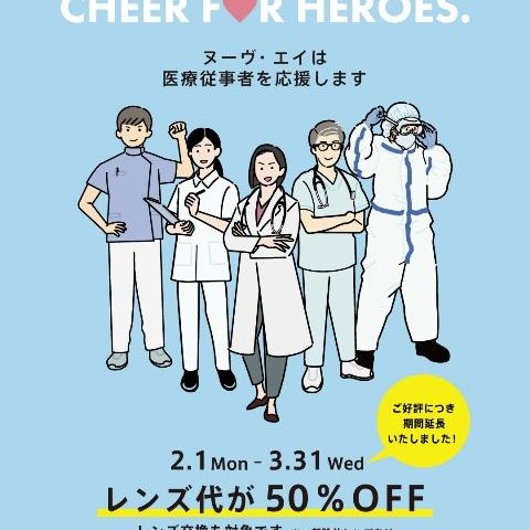 期間延長！医療従事者様対象：レンズ50％OFF！