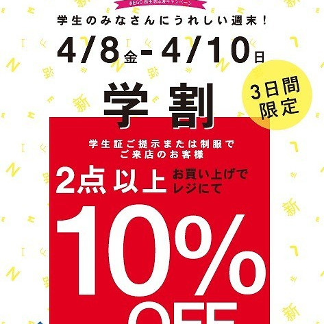 3日間限定　☆学割開催☆