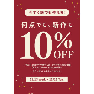 11/26まで！全品10%OFF！