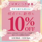 ขยายถึง 3/16 ! 10%OFF สินค้าทั้งหมด!