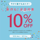 6/3まで！全品10%OFF！