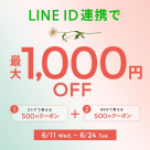 LINE ID連携の上、税込8,000円以上で500円OFF！