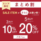 夏SALE_まとめ割　３BUY10％OFF、5BUY20％OFF