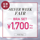 【シルバーウィークSALE】対象商品20％OFF！ブラセット1,700円～！