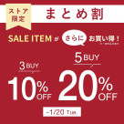 1/5~ストア限定!まとめ割を開催!