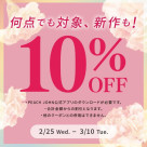 期間限定！全品10%OFF！