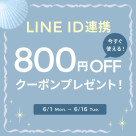 6/16(火)まで！LINE ID連携ありがとうキャンペーンを開催！