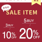 ストア限定!まとめ割を開催!