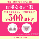 年に一度のパンツ（8/2）の日！対象のブラ＆ショーツを同時購入で500円OFF！