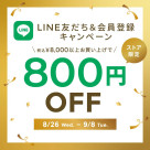 LINEお友だち&WEB会員登録で800円OFF♪