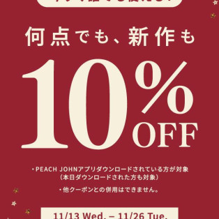 11/26まで！全品10%OFF！