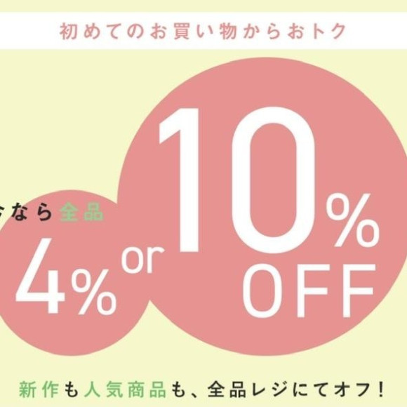 今ならお得にお買い物いただけます！