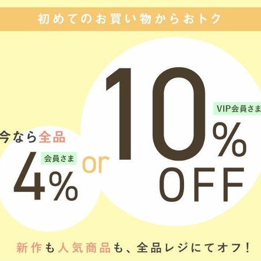 アプリ会員様　最大10%オフ