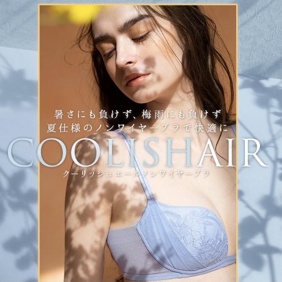 大人気！　クーリッシュシリーズ