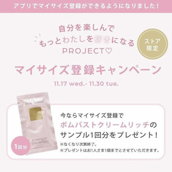 マイサイズ登録でバストクリームが貰える♪