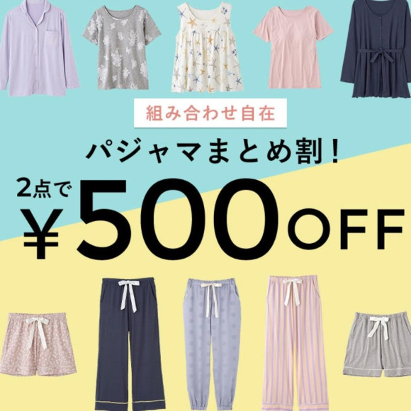 パジャマまとめ割開催中♪