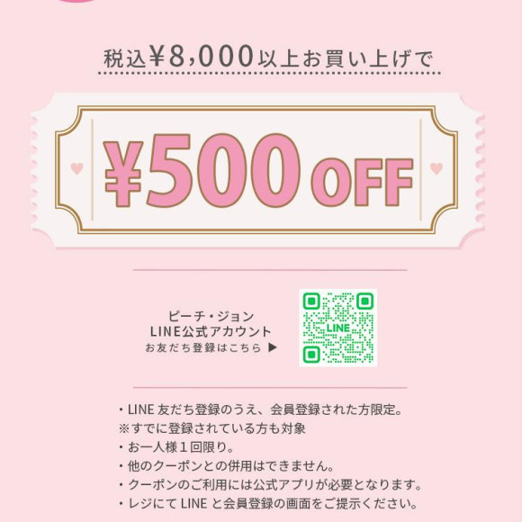 ストア限定【LINEお友だち＆会員登録キャンペーン】