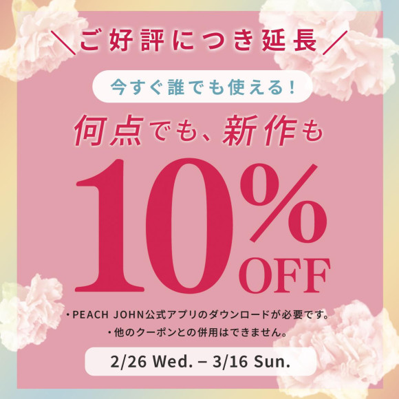 3/16まで延長！全品10%OFF！