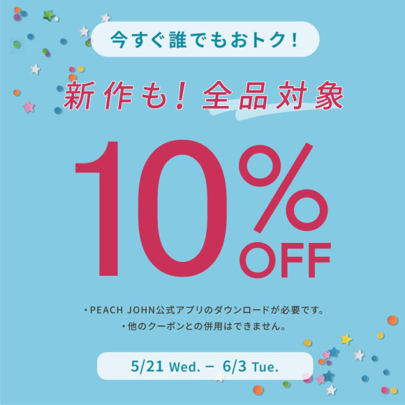 ✨会員施策　10%OFF✨