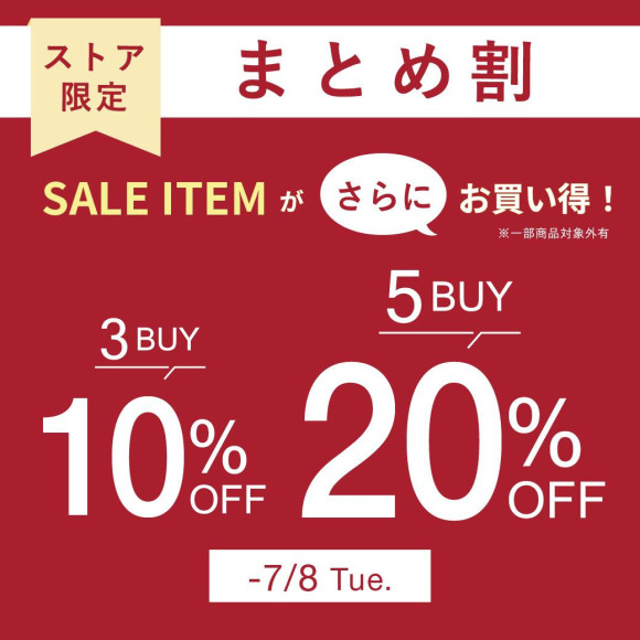 夏SALE_まとめ割　３BUY10％OFF、5BUY20％OFF