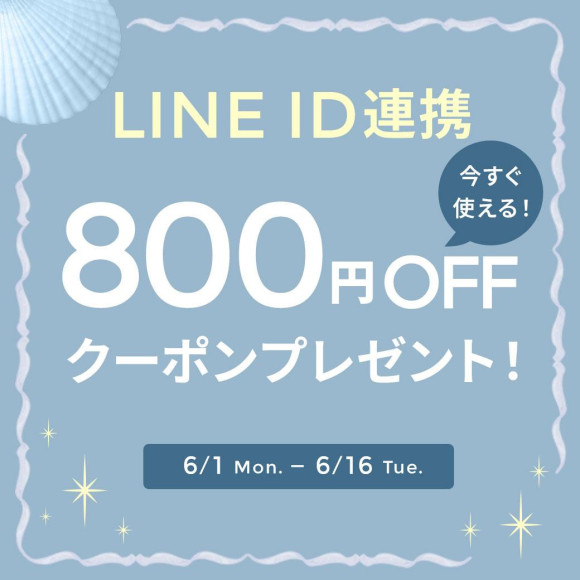 6/16(火)まで！LINE ID連携ありがとうキャンペーンを開催！