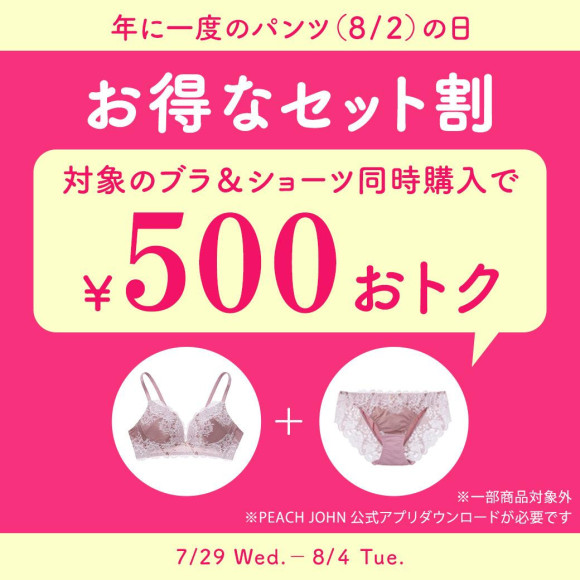 年に一度のパンツ（8/2）の日！対象のブラ＆ショーツを同時購入で500円OFF！