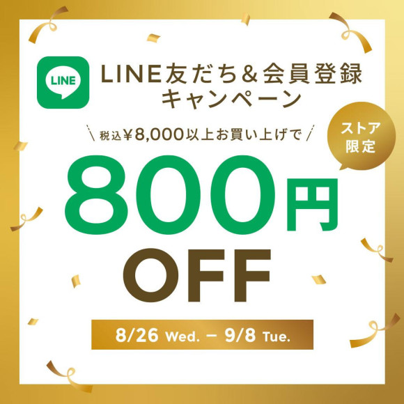 LINEお友だち＆WEB会員登録で800円OFF♪