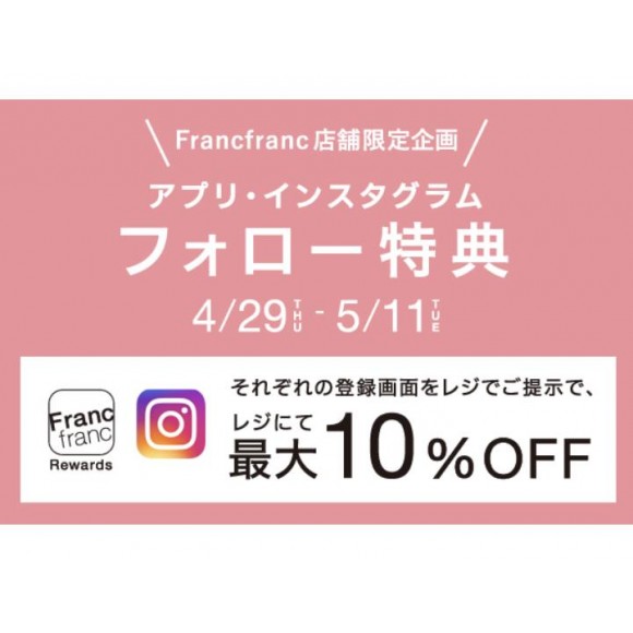 Francfranc店舗限定 アプリ インスタグラムフォロー10 Off フランフラン ショップニュース 福岡parco パルコ