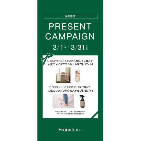【PICK UP】Francfranc福岡パルコ店限定！！〔プレゼントキャンペーン〕