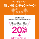 【PICK UP】店舗限定☆ハンディファン買い替えキャンペーンのご紹介☆