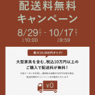 【PICK UP】配送料無料キャンペーンのご案内☆