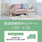 【COMING SOON】配送料無料キャンペーン開始します★