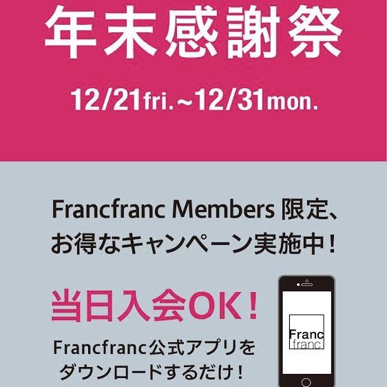 Francfranc 年末感謝祭 開催中！！