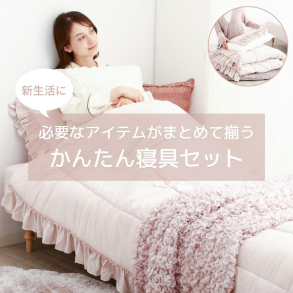 【NEW】毎年大人気の〔かんたん寝具〕☆箱から出したらすぐ使えます！！