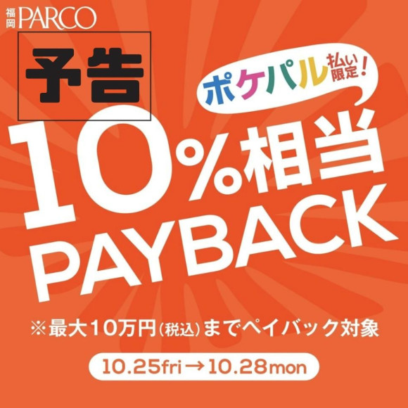 【☆期間限定開催☆】10/25～10/28　PAYBACKキャンペーン実施！！