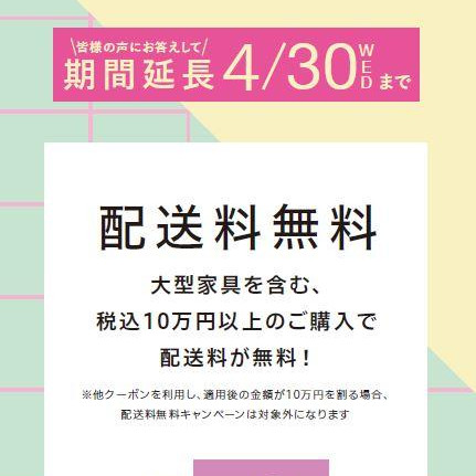 【PICK UP】ご好評につき配送無料キャンペーン期間延長★☆