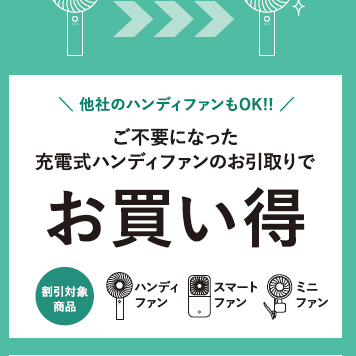 【PICK UP】店舗限定☆ハンディファン買い替えキャンペーンのご紹介☆