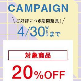 【PICK UP】New Life Campaign ご好評につき期間延長★