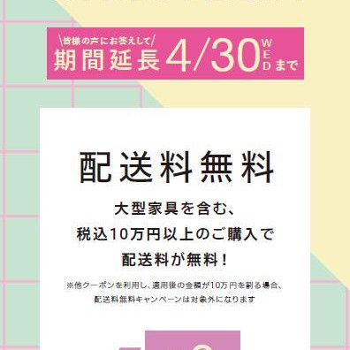【PICK UP】もうすぐで終了☆配送無料キャンペーンのご紹介♪
