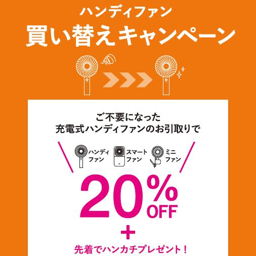 【PICK UP】店舗限定☆ハンディファン買い替えキャンペーンのご紹介☆