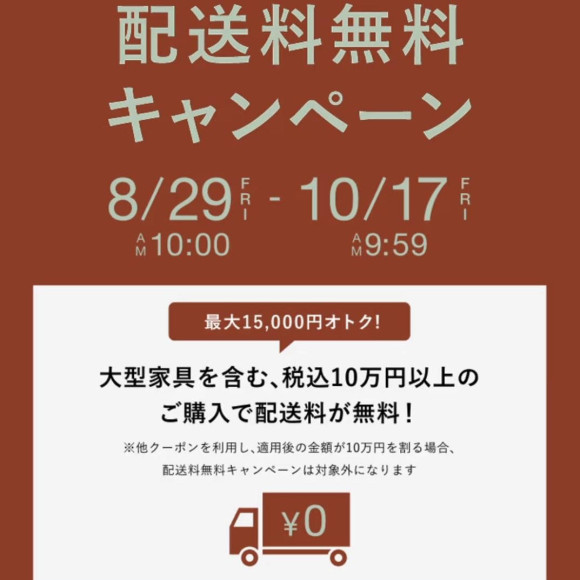 【PICK UP】配送料無料キャンペーンのご案内☆